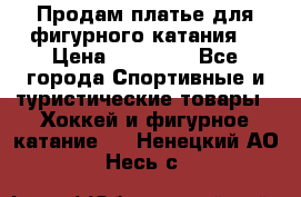 Продам платье для фигурного катания. › Цена ­ 12 000 - Все города Спортивные и туристические товары » Хоккей и фигурное катание   . Ненецкий АО,Несь с.